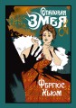 Опаловая змея.jpg