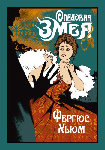 Опаловая змея.jpg