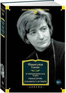 И переполнилась чаша. Рыбья кровь. В память о лучшем