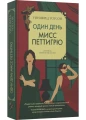Один день мисс Петтигрю .webp