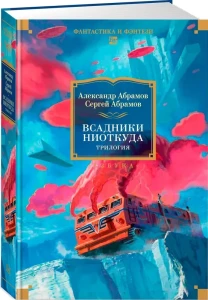 Всадники ниоткуда. Трилогия