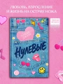 Джун Алекс- Нулевые .webp