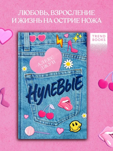 Джун Алекс- Нулевые .webp