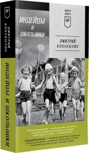 Индейцы и школьники (Питер покет)