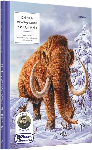 Книга исчезнувших животных. BIObook А. Толмачёва