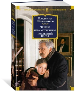 Чучело. Игра мотыльков. Последний парад