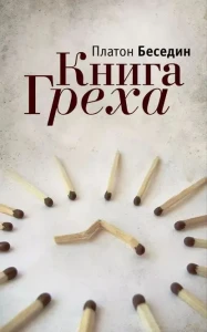 Алетейя.Книга Греха