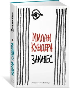 Занавес