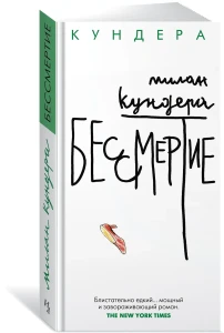 Бессмертие