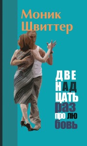 Двенадцать раз про любовь