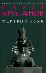 Амф.Крусанов.Мертвый язык