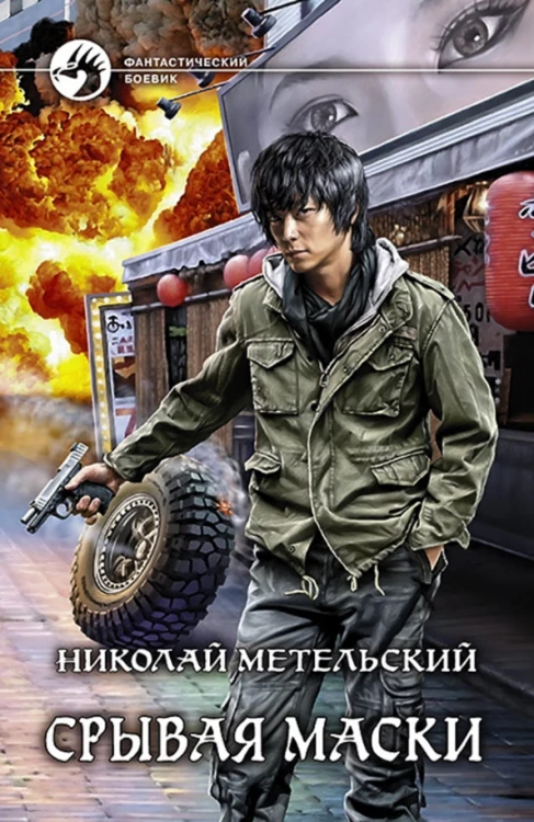 Срывая маски.jpg