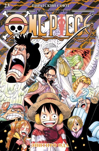 One Piece. Большой куш. Книга 23. Пиратский союз.jpg