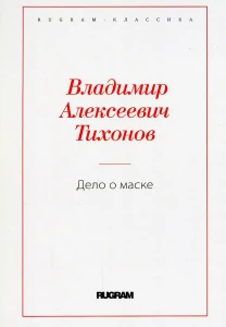Дело о маске