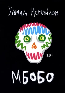 Мбобо