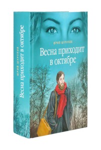 Весна приходит в октябре: Хроники раскаянного грех