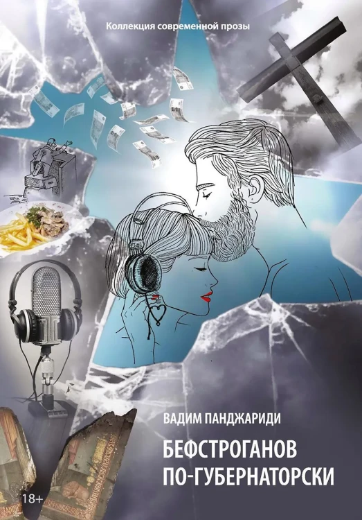 Бефстроганов по-губернаторски: из цикла «Диалоги о любви. Мужчины и женщины»