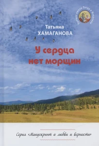 У сердца нет морщин
