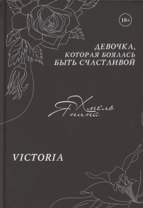 Девочка, которая боялась быть счастливой