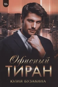 Офисный тиран