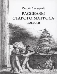 Рассказы старого матроса. Повести