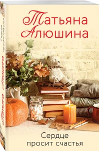 Сердце просит счастья