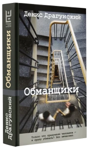 Обманщики