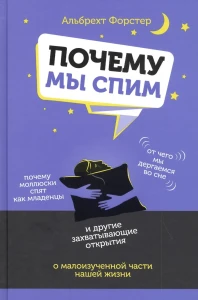 Почему мы спим . Форстер А.