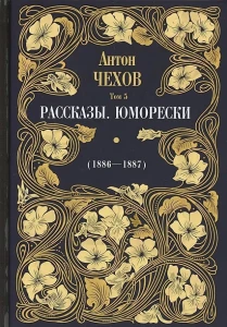 Рассказы. Юморески (1885-1886)