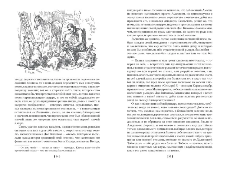 Хитроумный идальго Дон Кихот Ламанчский (иллюстр. Г. Доре)
