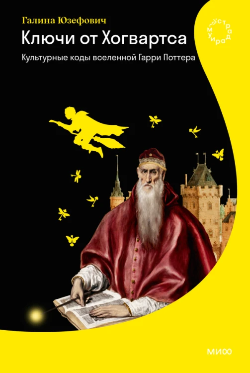 Ключи от Хогвартса Культурные коды вселенной Гарри Поттера.png