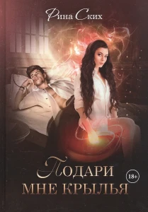 Подари мне крылья