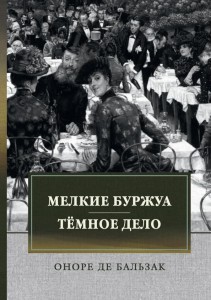 Мелкие буржуа. Темное дело