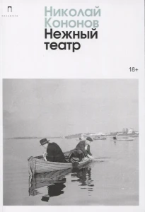 Нежный театр