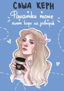 Фанатки тоже пьют кофе на завтрак