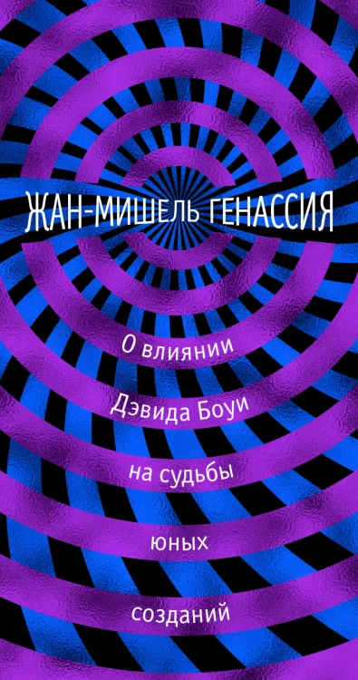 О влиянии Дэвида Боуи на судьбы юных созданий