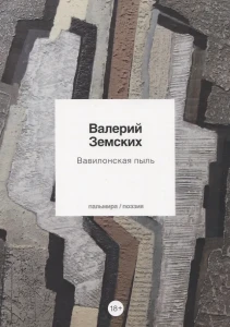 Вавилонская пыль