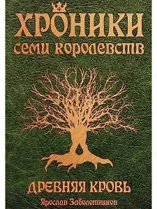 Хроники семи королевств. Древняя кровь