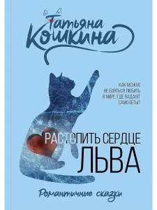 Растопить сердце Льва