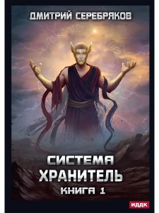 Система. Хранитель
