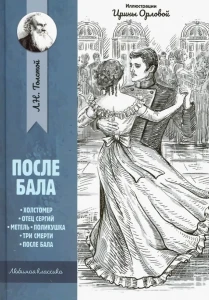 ЛюбимаяКлассика Толстой Л.Н. После бала Рассказы и повести