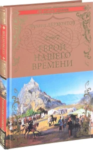 100ВеликихРоманов Лермонтов М.Ю. Герой нашего времени
