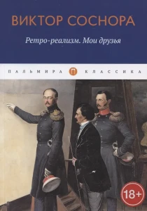 Ретро-реализм: Мои друзья