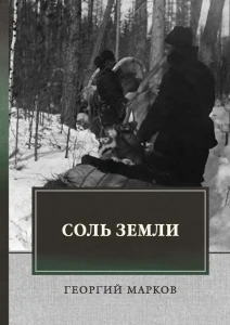 Соль земли