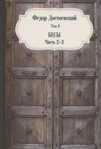 Бесы