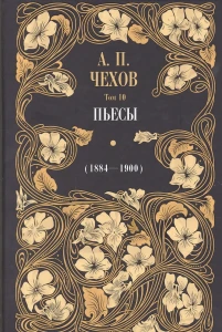 Пьесы (1884—1900)