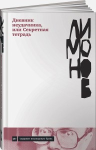 Дневник неудачника, или Секретная тетрадь