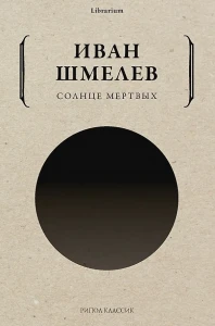 Солнце мертвых