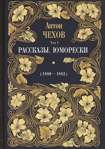 Рассказы. Юморески (1880-1882)