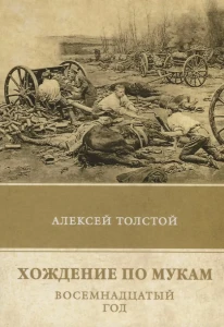 Хождение по мукам. Восемнадцатый год